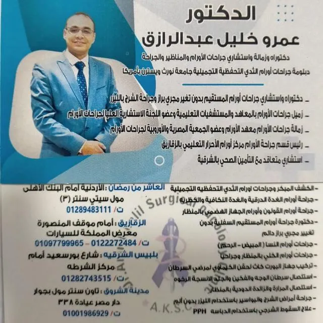 دكتور عمرو خليل جراحه الاورام