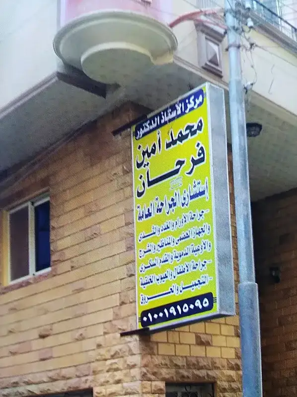مركز الاستاذ الدكتور/محمد امين فرحان للجراحة