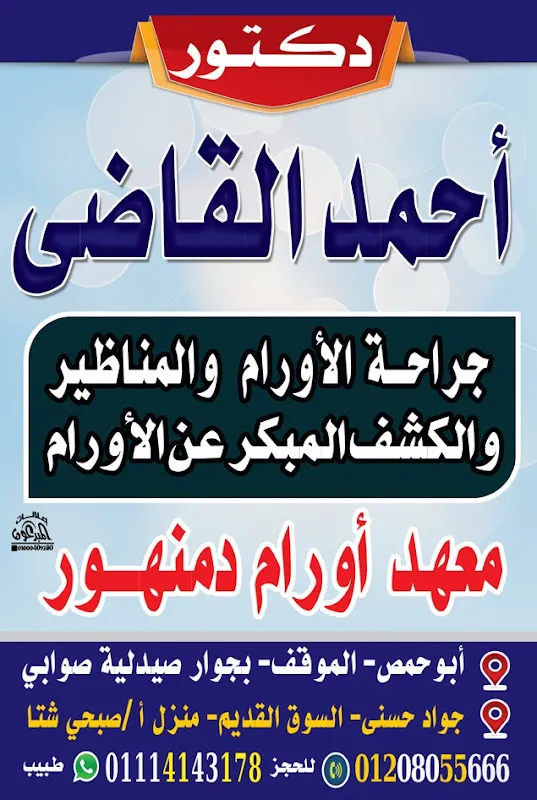 عيادة جراحة الأورام..د/أحمد القاضي