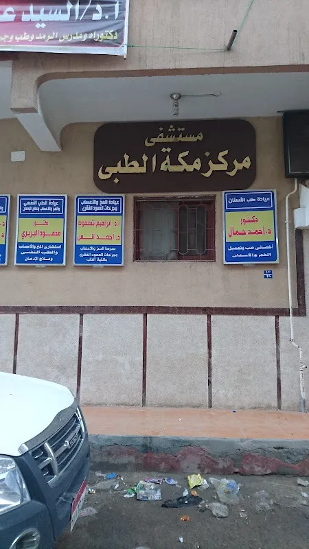 مستشفي مركز مكة الطبي Makkah Medical Center Hospital