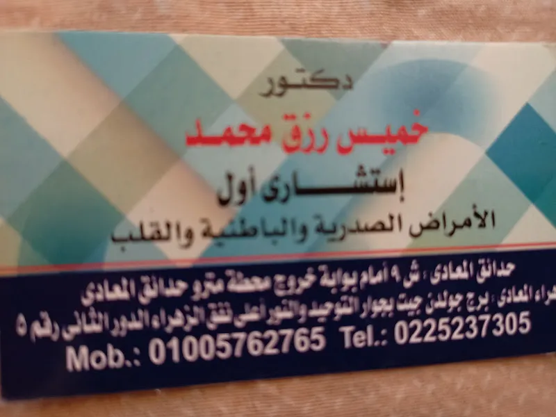 دكتور خميس رزق محمد عيادة حدائق المعادي