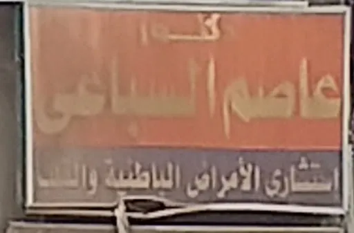 دكتور عصام السباعى