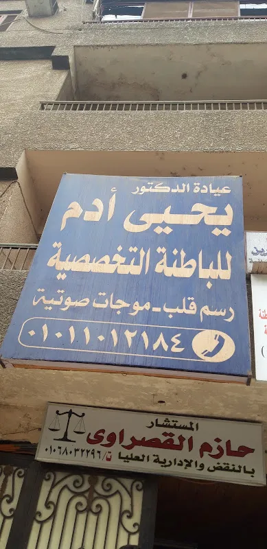 عيادة الدكتور يحيى آدم