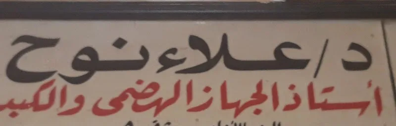 د/ علاء نوح