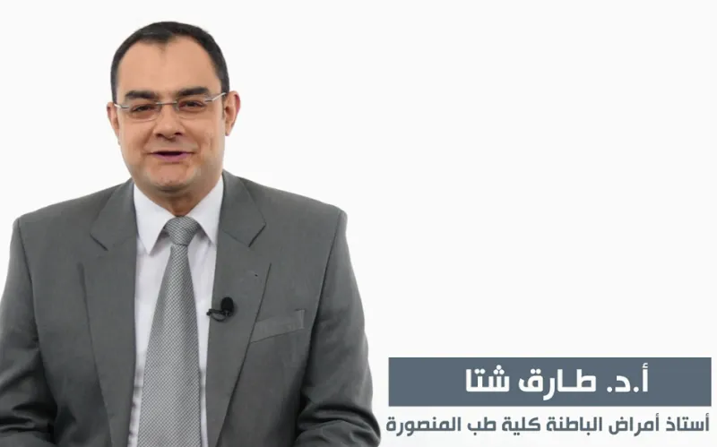 عيادة الأستاذ الدكتور طارق شتا