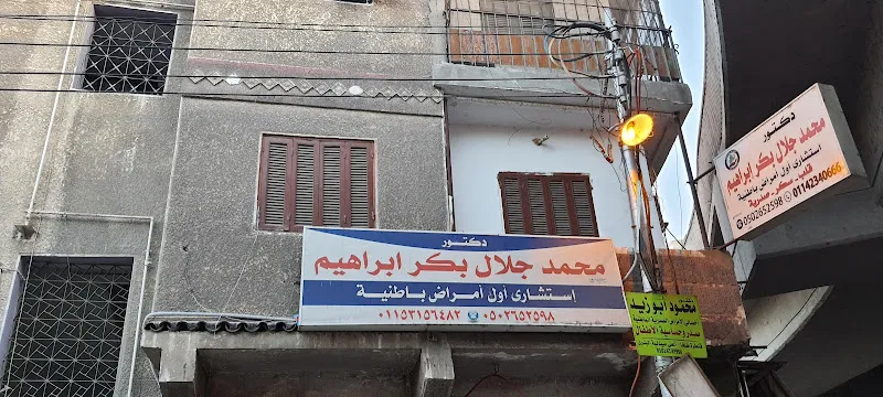 عيادة دكتور محمد جلال بكر للباطنة والقلب والسكر