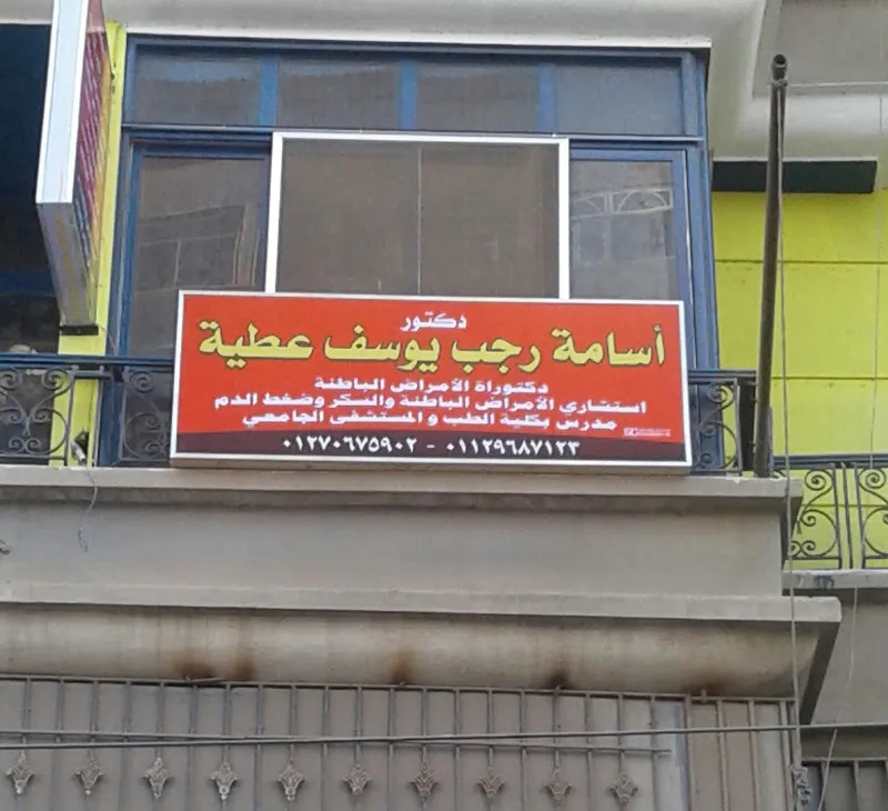 عيادة الدكتور أسامة رجب يوسف للسكر والغدد الصماء