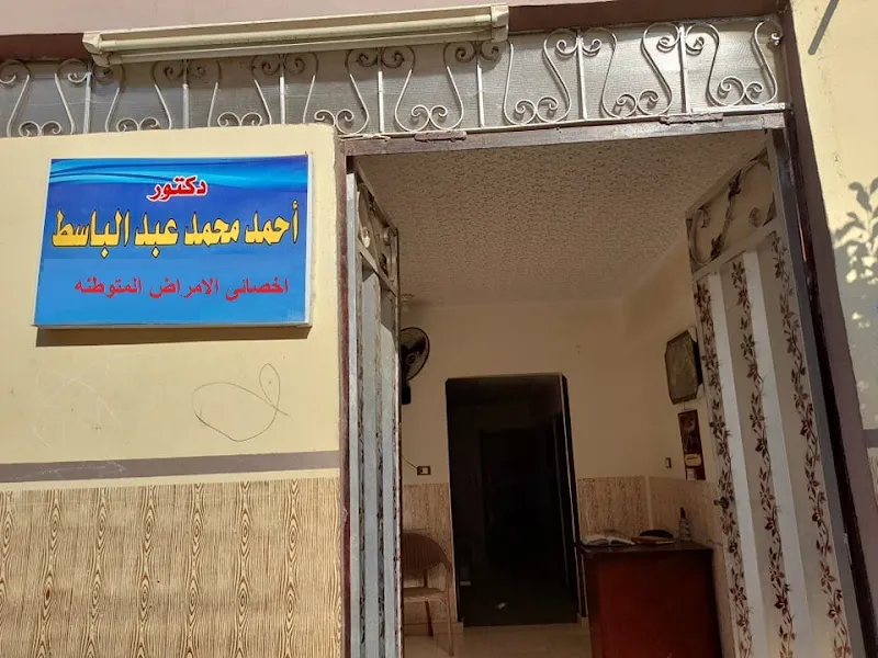عيادة الدكتور أحمد عبدالباسط للأمراض المتوطنه والحميات