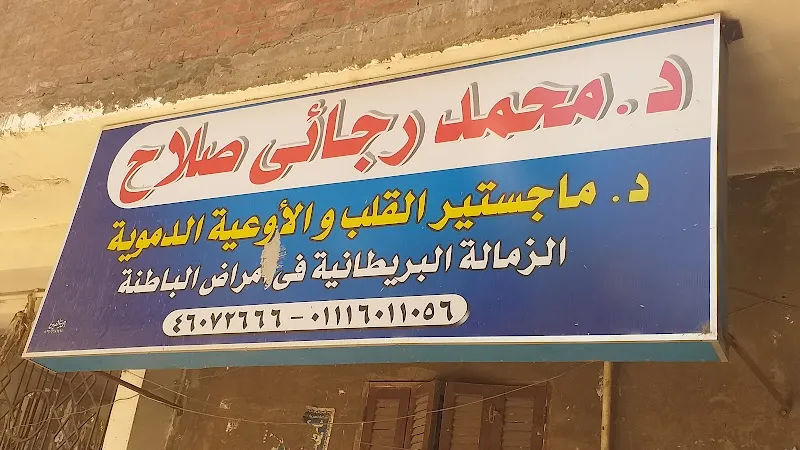د. محمد رجائى صلاح