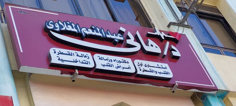 عيادة د. هاني المغلاوي لأمراض القلب بدمياط الجديدة