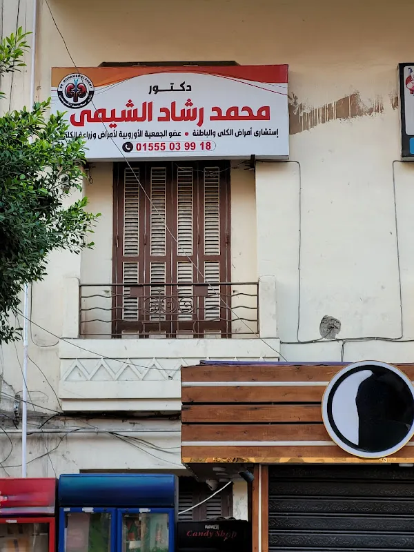 عيادة الدكتور محمد الشيمى لأمراض الكلى والباطنة