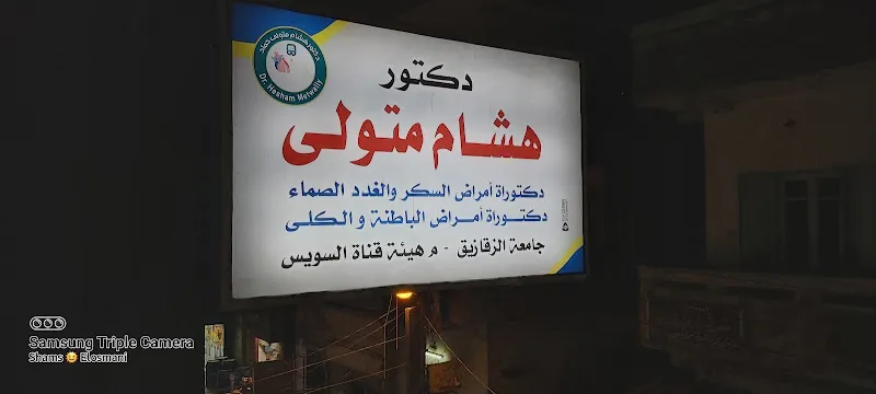 دكتور هشام متولي