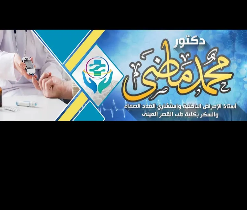 عيادة الدكتور محمد ماضى