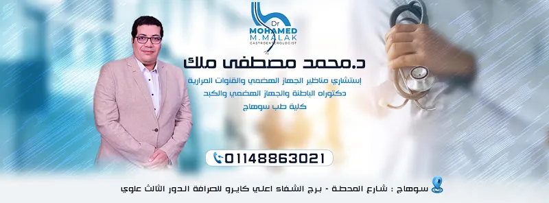 عيادة 🩺 د/محمد مصطفي ملك إستشاري مناظير الجهاز الهضمي والقنوات المراريةدكتوراه الباطنة والجهاز الهضمي والكبد كلية طب سوهاج