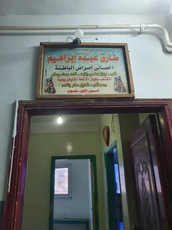 عيادة الدكتور/عبدالناصر عبدالتواب