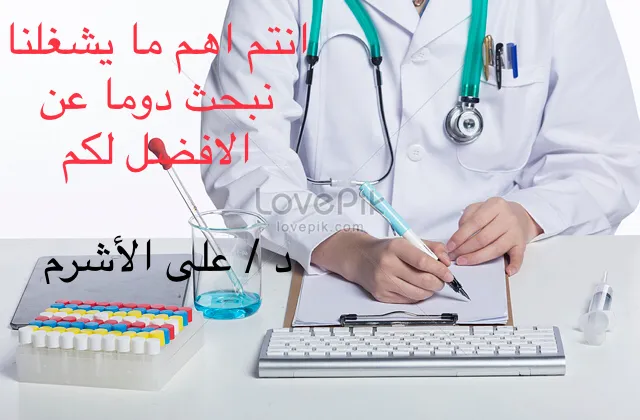 دكتور/ على الأشرم... ا. الباطنة والغدد الصماء والسكر والجهاز الهضمى ة
