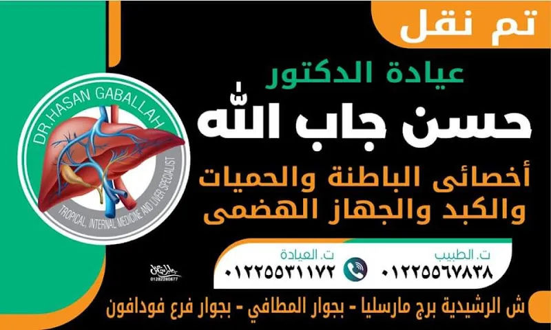 عيادة دكتور حسن جاب الله