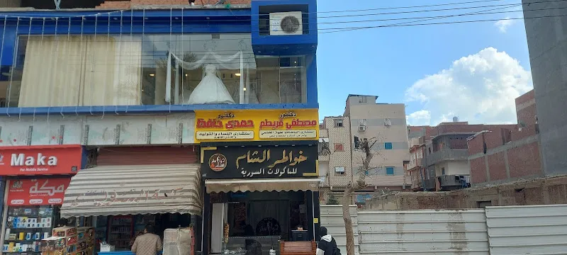 عيادة د. سامح محمد النكلاوي