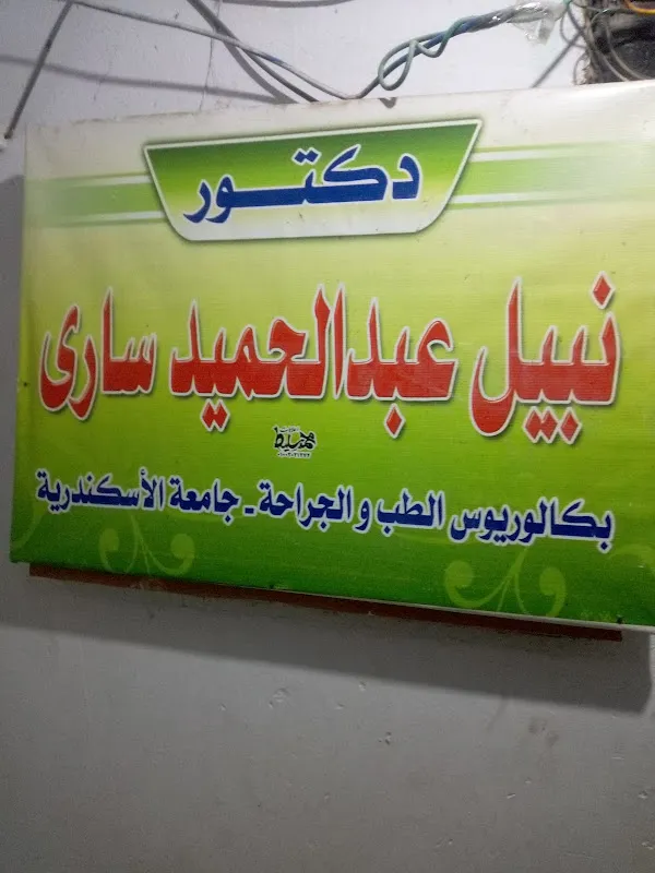 دكتور نبيل عبدالحميد ساري