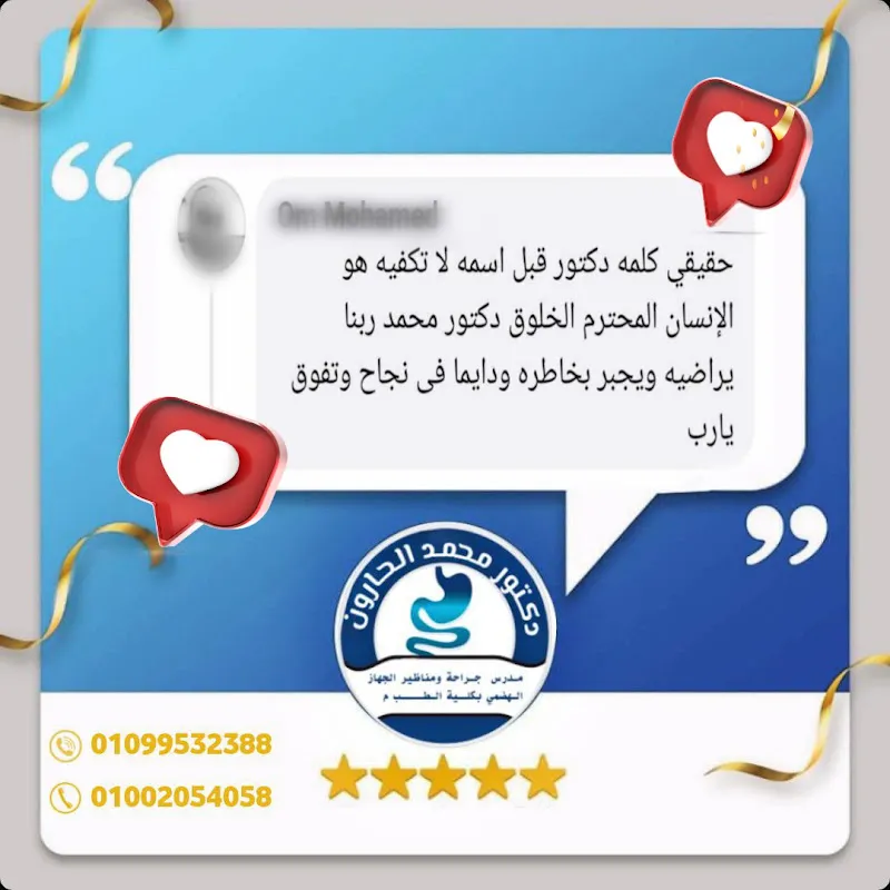 عيادة الجهاز الهضمي والمناظير بفارسكور دكتور محمد الحارون