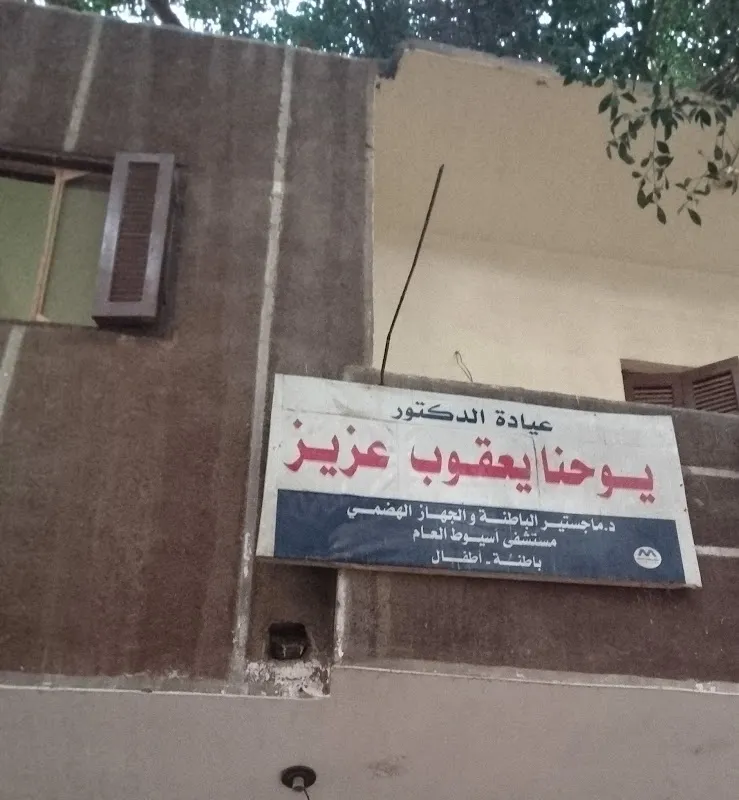 عياده دكتور يوحنا يعقوب