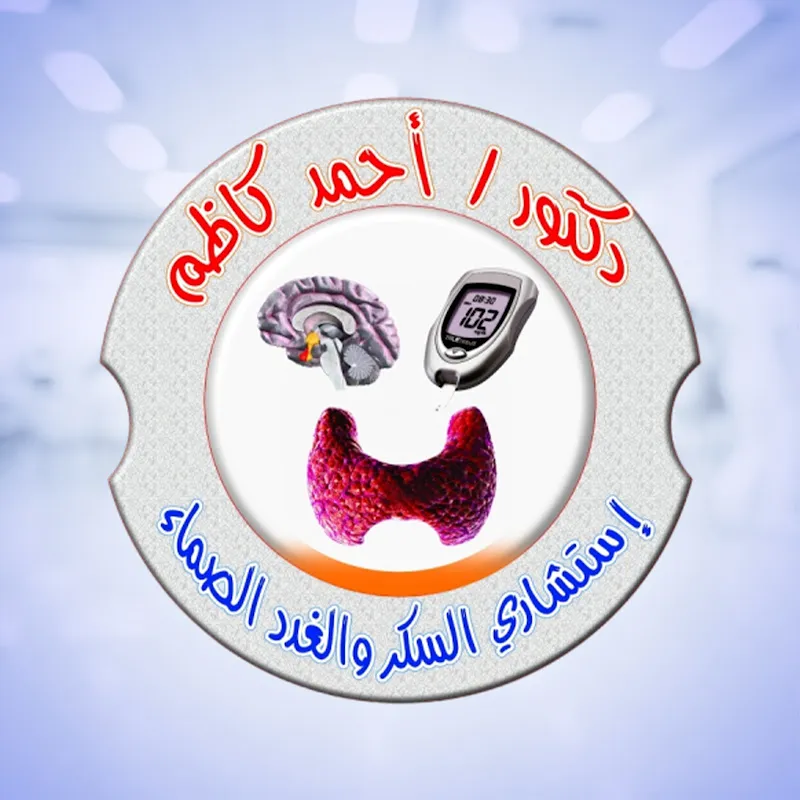 عيادة د.أحمد كاظم لأمراض السكر والغدد الصماء