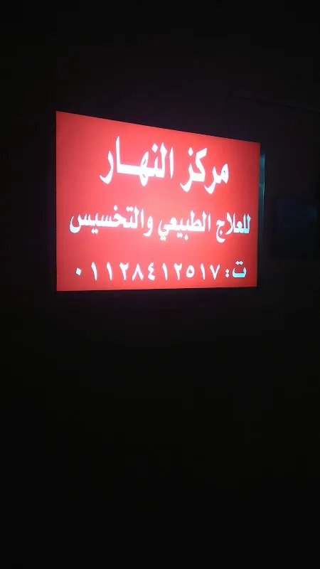 مركز النصرللعلاج الطبيعى والتخسيس