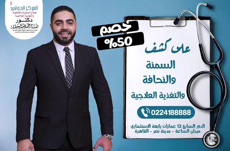 المركز الدولى لعلاج السمنه والنحافة والتغذية العلاجية