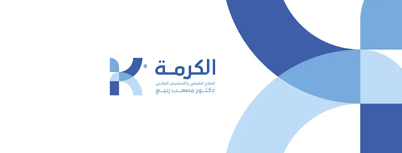 Al-Karma Center for Physical Therapy and Therapeutic Weight Loss - Dr. Mosaab Rabie