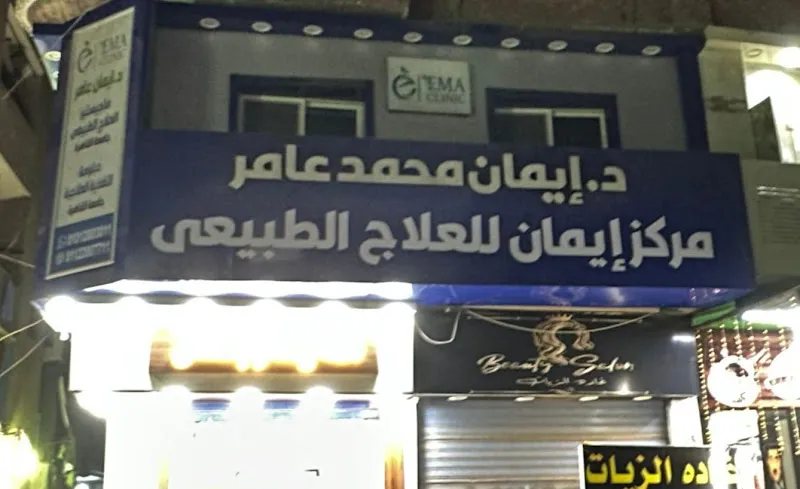 Dr. Amr Abdel Monem- Clinics حياتي