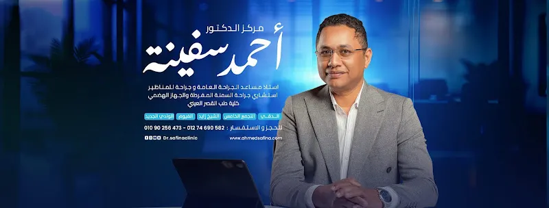 دكتور احمد سفينة استاذ الجراحة وجراحة المناظير والأورام