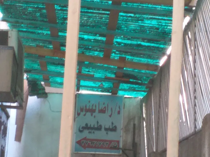 د/راضا بهنوس