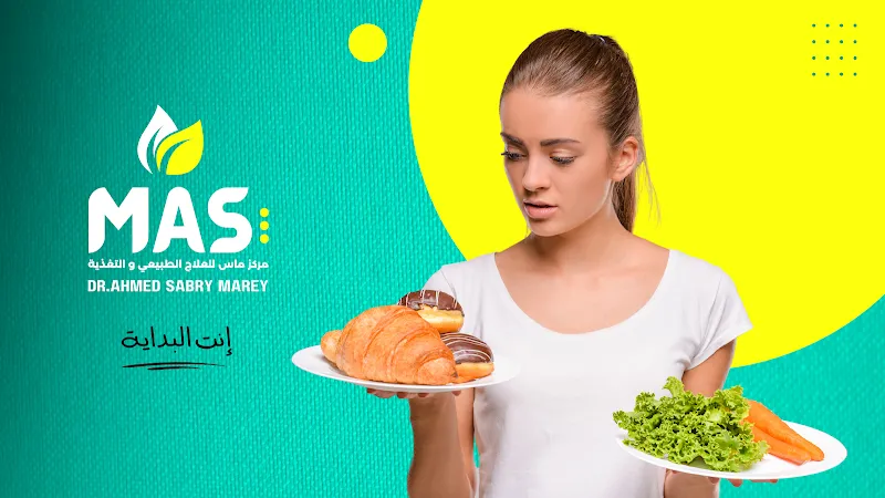 (مركز ماس للعلاج الطبيعي و التغذية (دكتور أحمد صبري مرعي