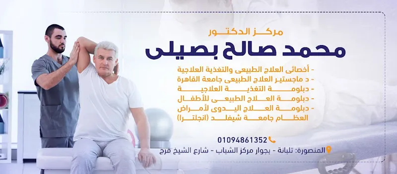 مركز الدكتور محمد صالح بصيلي للعلاج الطبيعي و التغذية العلاجية