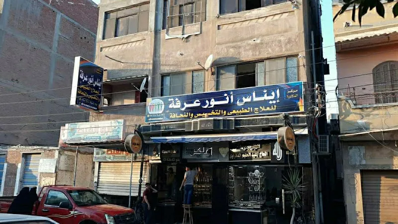 مركز د. إيناس أنور عرفه للعلاج الطبيعى والتخسيس والنحافه