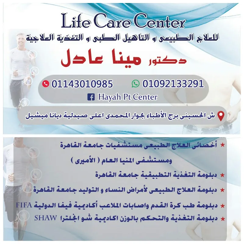 مركز لايف كير للعلاج الطبيعي و التغذية العلاجيةLife Care Center
