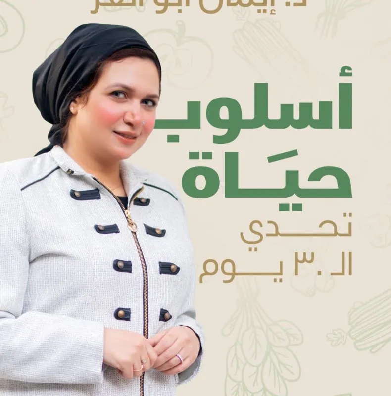 دكتورة إيمان مظهر ابو العز اخصائي العلاج الطبيعي والتخسيس