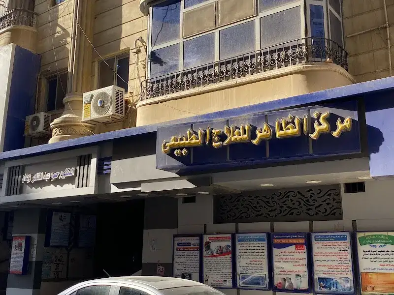 مركز الخليلي للعلاج الطبيعي والتغذيه العلاجيه