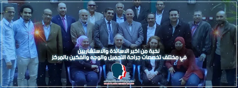 Dr. Fouad Mohammed Cosmetic Surgery Hospital Clinics