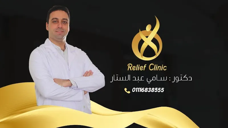 Relief Clinic Center - Prof. Sami Abdel Sattar