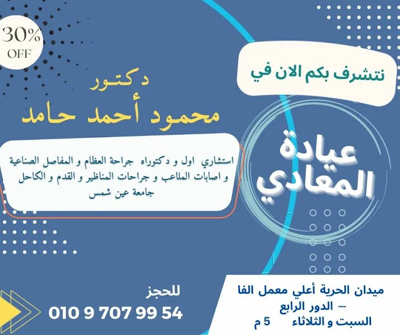 Dr. Mahmoud Hamed, Consultant in Orthopedic, Arthroscopic, Joint, Foot, and Ankle Surgery