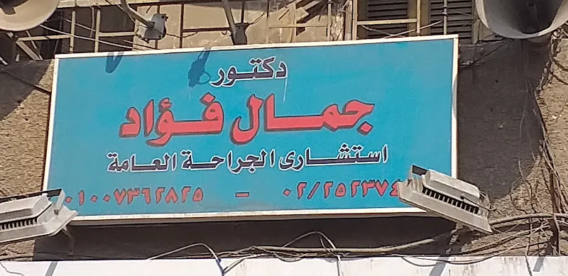 Dr. Gamal Fouad