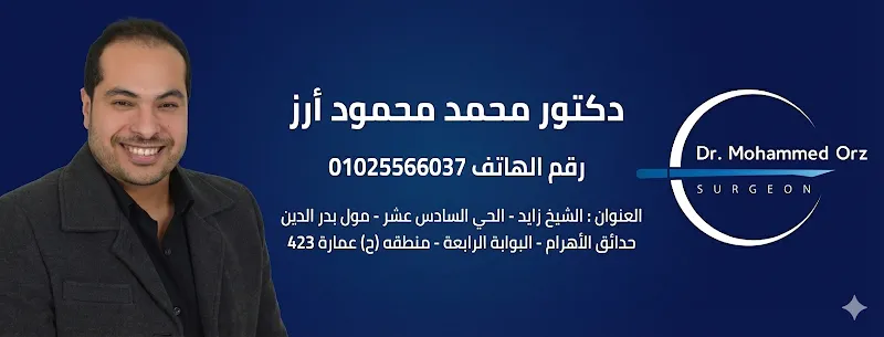 Dr. Mohamed Mahmoud Arraz Clinic, General Surgery Specialist