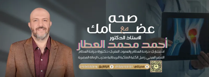 مراكز دكتور احمد العطار استشاري جراحة العظام والعمود الفقري فرع شيخ ذايد
