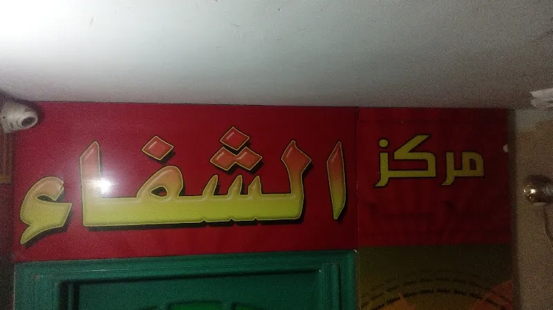 مركز الشفاء