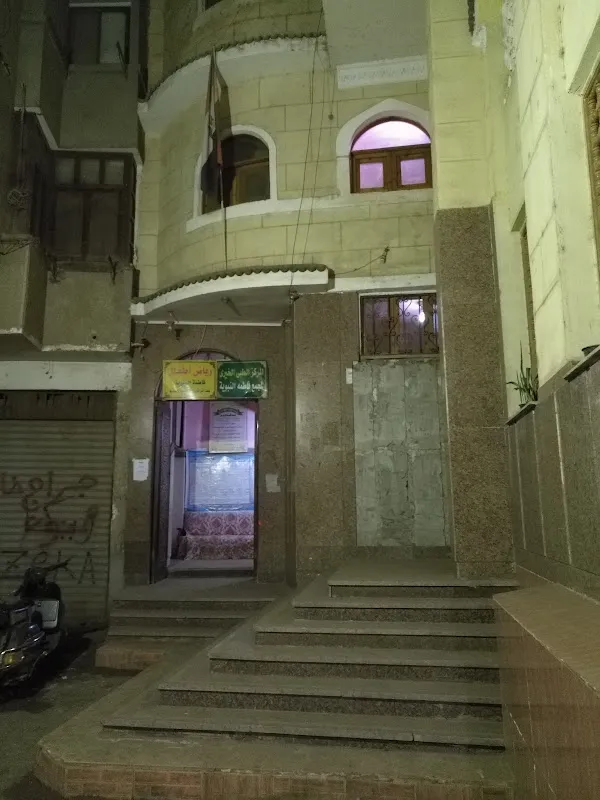 مركز فاطمة النبوية الطبي