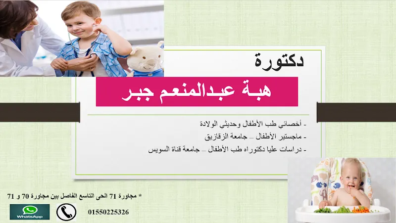 عيادة دكتورة هبة عبدالمنعم جبر لطب الاطفال وحديثى الولادة