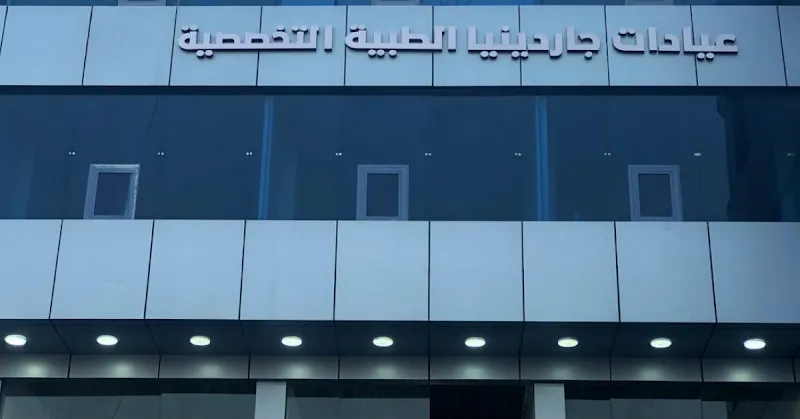 Gardenia clinics - عيادات جاردينيا الطبية التخصصية