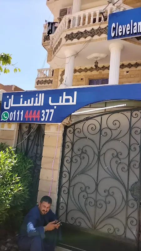 عيادات كليفلاند لطب الأسنان