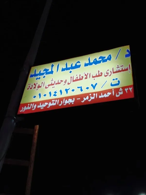 Dr. Haitham Maher Pediatric Clinic